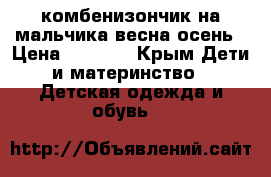 комбенизончик на мальчика весна-осень › Цена ­ 1 000 - Крым Дети и материнство » Детская одежда и обувь   